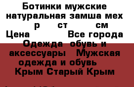 Ботинки мужские натуральная замша мех Wasco р. 44 ст. 29. 5 см › Цена ­ 1 550 - Все города Одежда, обувь и аксессуары » Мужская одежда и обувь   . Крым,Старый Крым